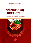 Мөминниң берекети – тыянақлы зәкат китабы