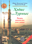 Ҳәдис ҳәм Турмыс. 16-17-том. Аўқат, вино ҳәм кийим китабы